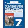russische bücher: Габриелян Олег Сергеевич - Химия. Вводный курс. Рабочая тетрадь. 7 класс