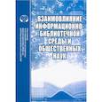 russische bücher: Соколов С.В. - Взаимовлияние информационно-библиотечной среды и общественных наук. Выпуск 7