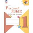 russische bücher: Канакина В. П. - Рабочая тетрадь 1 класс (ШколаРоссии) Канакина В.П. Русский язык