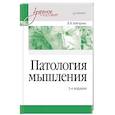 russische bücher: Зейгарник Б В - Патология мышления. Учебное пособие