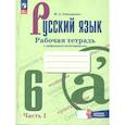 russische bücher: Бондаренко Марина Анатольевна - Русский язык 6класс. Часть 1 Рабочая тетрадь с цифровым помощником