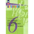 russische bücher: Богданова Галина Александровна - Тестовые задания по русскому языку. 6 класс