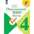 russische bücher: Плешаков А. А. - Окружающий мир. Тесты. 4 класс