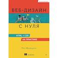russische bücher: Макфедрис Пол - Веб-дизайн с нуля. HTML + CSS на практике