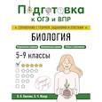 russische bücher: О. В. Лаптева, О. Ч. Мазур - Биология. 5-9 классы