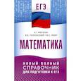 russische bücher: Мерзляк А.Г., Полонский В.Б., Якир М.С. - ЕГЭ. Математика. Новый полный справочник для подготовки к ЕГЭ
