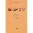 russische bücher: Теплов Б.М. - Психология. Учебник для средней школы