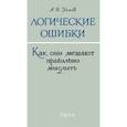 russische bücher: Уемов А.И. - Логические ошибки. Как они мешают правильно мыслить?
