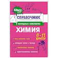 russische bücher: Е. В. Крышилович, Т. А. Жуляева - Химия