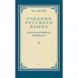 russische bücher: Костин Н.А. - Учебник русского языка для начальной школы. 3 класс. Грамматика, правописание, развитие речи