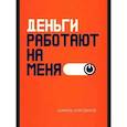 russische bücher: Аляутдинов Ш. - Деньги работают на меня
