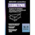 russische bücher: Балаян Э.Н. - Геометрия:задачи на готовых чертежах: комплексная подготовка к ЕГЭ: 10-11 кл