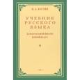 russische bücher: Костин Н.А. - Учебник русского языка для начальной школы. Второй класс