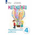 russische bücher: Алышева Татьяна Викторовна - Математика. 4 класс. Проверочные работы (для обучающихся с интеллектуальными нарушениями)