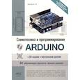 russische bücher: Белов А.В. - Схемотехника и программирование ARDUINO. 23 обучающих проекта своими руками. С QR-кодами  и вирт. Диском