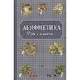 russische bücher: Поляк Г.Б., Пчелко А.С. - Арифметика: Учебник для первого класса начальной школы