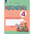 russische bücher: Алышева Татьяна Викторовна - Математика. 4 класс. Рабочая тетрадь. Адаптированные программы. Часть 1