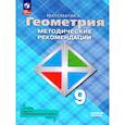 russische bücher: Атанасян Левон Сергеевич - Геометрия 9 класс. Базовый уровень. Методические рекомендации