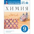 russische bücher: Еремин Вадим Владимирович - Химия. 9 класс. Базовый уровень. Рабочая тетрадь с тестовыми заданиями ОГЭ. ФГОС