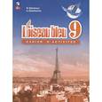 russische bücher: Селиванова Наталья Алексеевна - Французский язык. Второй иностранный язык. Сборник упражнений. 9 класс