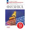 russische bücher: Марон Евгений Абрамович - Физика 9кл Дидактические материалы