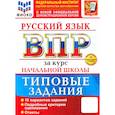 russische bücher: Тарасова Анна Викторовна - ВПР. Русский язык. За курс начальной школы. 10 вариантов