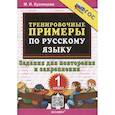 russische bücher: Кузнецова Марта Ивановна - Тренировочные примеры по русскому языку. 1 класс. 1 класс. Задания для повторения и закрепления