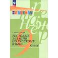 russische bücher: Богданова Галина Александровна - Тестовые задания по русскому языку. 9 класс