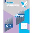 russische bücher: Поляков Константин Юрьевич - Программирование. Python, С++. 3 часть. Учебное пособие