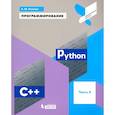 russische bücher: Поляков Константин Юрьевич - Программирование. Python. C++. Часть 4. Учебное пособие