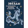 russische bücher: Мольтени Т. - Звезды в астрологии, истории и культуре