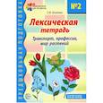 russische bücher: Косинова Е.М. - Лексическая тетрадь № 2 для занятий с дошкольниками: транспорт, профессии, мир растений