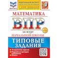 russische bücher: Волкова Елена Васильевна - Математика. Всероссийская проверочная работа за курс начальной школы. 10 вариантов. Типовые задания. ФГОС НОВЫЙ