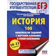 russische bücher: Артасов И.А., Мельникова О.Н., Соловьёв Я.В. - ЕГЭ. История. 100 комплексов заданий с картами (схемами) и изображениями