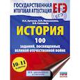 russische bücher: Артасов И.А., Мельникова О.Н., Соловьёв Я.В. - ЕГЭ. История. 100 заданий, посвященных Великой Отечественной войне