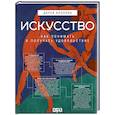 russische bücher: Козлова Д., худ. Асвойнова А. - Искусство. Как понимать и получать удовольствие
