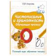 russische bücher: Узорова О.В. - Чистописание и грамотность. Обучающие прописи