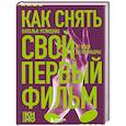 russische bücher: Наталья Анатольевна Углицких - Как снять свой первый фильм. От идеи до премьеры