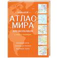 russische bücher:  - Большой атлас мира для школьников (в новых границах)