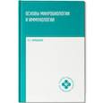 russische bücher: Камышева К.С. - Основы микробиологии и иммунологии: Учебное пособие