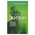russische bücher: Гордюнина С.В. - Формула жизни: законы природы и организм человека