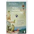 russische bücher: Дженнифер Дазал - Любопытное искусство. Самые странные, смешные и увлекательные истории великих художников
