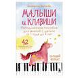 russische bücher: Екатерина Черткова - Малыши и клавиши. Методическое пособие для занятий с детьми от 1 года до 4 лет
