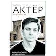 russische bücher: Токарев В.В. - Актёр говорит. За кулисами театра и студии дубляжа