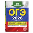 russische bücher: О. В. Кишенкова - ОГЭ-2026. Обществознание. Тренировочные варианты. 30 вариантов