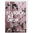 russische bücher: Екатерина Кубрякова - Голоса из окон: Петербург. Истории о выдающихся людях и домах, в которых они жили