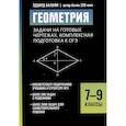 russische bücher: Балаян Э.Н. - Геометрия: задачи на готовых чертежах: комплексная подготовка к ОГЭ: 7-9 кл