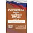 russische bücher:  - Градостроительный кодекс Российской Федерации на 2026 год. Со всеми изменениями, законопроектами и постановлениями судов