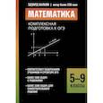 russische bücher: Балаян Э.Н. - Математика: комплексная подготовка к ОГЭ: 5-9 кл
