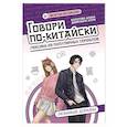 russische bücher: Болотова А. - Говори по-китайски: любимые дорамы